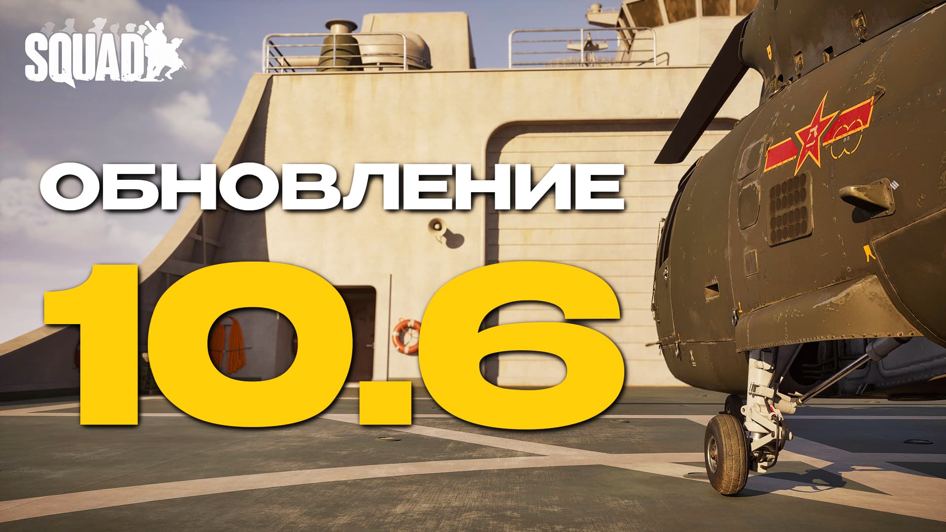 Squad 10.6: пати, перекроенное подавление и большой скачок по производительности